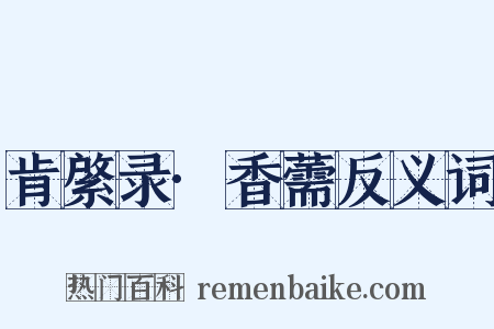 肯綮录·香薷反义词是什么意思的图片